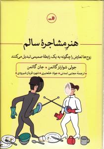 هنر مشاجره سالم زوج ها تعارض را چگونه به یم رابطه صمیمی تبدیل می کنند