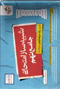 شبیه ساز امتحان جامع نهم