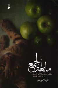 مانعه الجمع مشتمل بر نوشته هایی فلسفی و درباره ی فلسفه