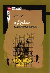 صلح گرم نظریه ای برای گذاراز صلح سرد