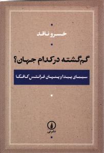 گم گشته در کدام جهان  سیمای پیدا و پنهان فرانتس کافکا