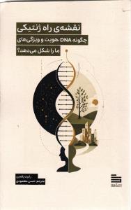 نقشه ی راه ژنتیکی  چگونه DNA هویت و ویژگی های ما را شکل می دهد
