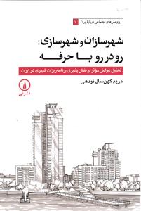 شهرسازان و شهرسازی : رو در رو با حرفه