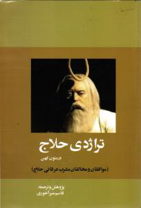 تراژدی حلاج موافقان و مخالفان مشرب عرفانی حلاج