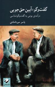 گفت وگو آیین حق جویی  درآمدی بومی به گفت و گو شناسی