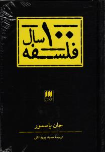100 سال فلسفه