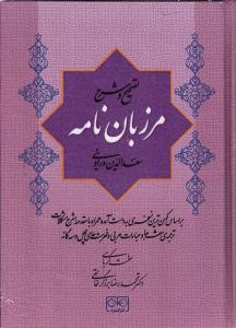 تصحیح و شرح مرزبان نامه