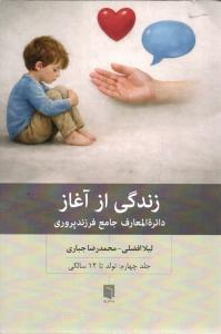 زندگی از آغاز ( دائرة المعارف جامع فرزند پروری جلد چهارم تولد تا 12 سالگی )