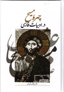 چهره مسیح در ادبیات فارسی
