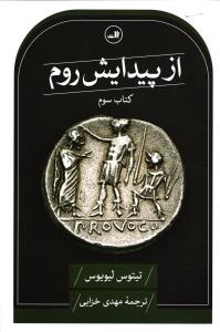 از پیدایش روم کتاب سوم