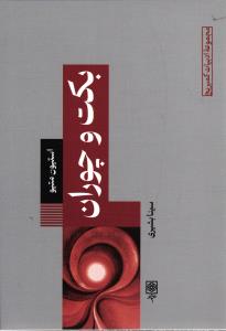 بکت و چوران