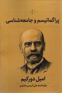 پراگماتیسم و چامعه شناسی