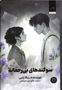 سوگند های بی رحمانه(جلد دوم رقبای الهی)