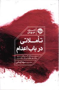 تاملاتی در باب اعدام