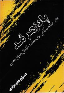 پادزهر مد رهایی از زنجیر مدگرایی برای سعادت و آرامش و صلح جهانی