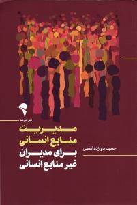 مدیریت منابع انسانی(برای مدیران غیر منابع انسانی)