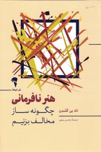 هنر نافرمانی(چگونه فاز مخالف بزنیم)