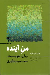 من آینده( زمان،هویت،تصمیم گیری)