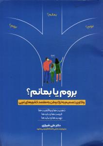 بروم یا بمانم(واکاوی تصمیم به ترک وطن به مقصد کشورهای غربی)(ذهنیت و واقعیت ها)(فرصت ها و بایدها)(تهدید ها و نباید ها)