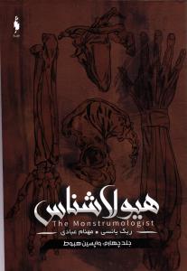 هیولا شناس (جلد چهارم :واپسین هبوط)