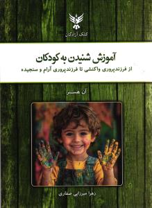 آموزش شنیدن به کودکان (از فرزند پروری واکنشی تا فرزند پروری آرام و سنجیده)