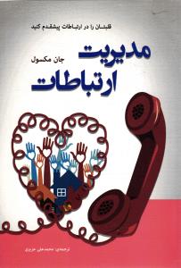 مدیریت ارتباط ( قلبتان را در ارتباطات پیشقدم کنید)
