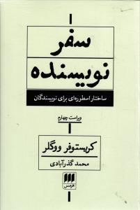 سفر نویسنده (ساختار اسطوره ای برای نویسندگان)