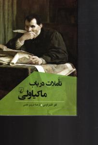 تاملات در باب ماکیاولی