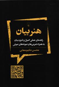 هنر بیان ( راهنمای علمی اصول و فنون بیان به همراه تمرین ها و نمونه های صوتی)
