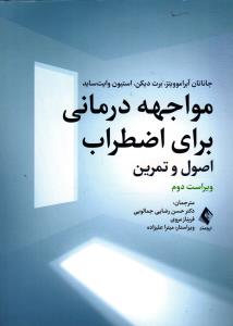 مواجهه درمانی برای اضطراب (اصول و تمرین)