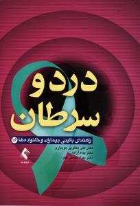 درد و سرطان (راهنمای بالینی بیماران و خانواده ها)