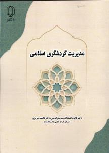 مدیریت گردشگری اسلامی