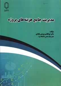 مدیریت جامع هزینه های پروژه
