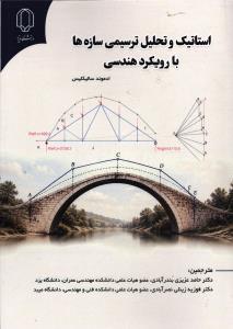 استاتیک و تحلیل ترسیمی سازه ها با رویکرد هندسی