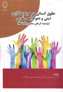 حقوق انسانی در مردم سالاری دینی و دموکراسی غربی (پیشینه تاریخی،مبانی و دلالت ها)