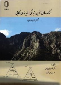 سنگ های آذرین انباشتی و لایه بندی ماگمایی (شواهدی از ایران زمین)