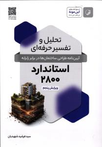 تحلیل و تفسیر حرفه ای (آیین نامه طراحی ساختمان ها در برابر زلزله) (استاندارد 2800)