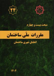 مبحث بیست و چهارم (24) مقررات ملی ساختمان و انطباق شهری ساختمان