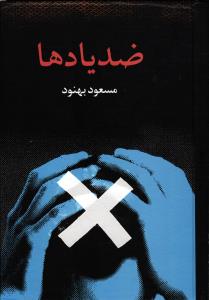 ضد یادها