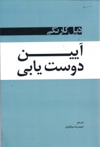 آیین دوست یابی