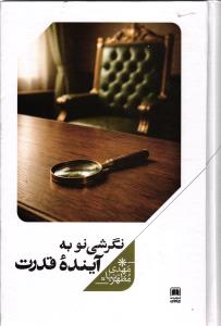 نگرشی نو به آینده قدرت