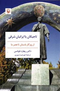 تاجیکان یا ایرانیان شرقی ( از روزگار باستان تا عصر ما )