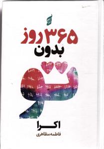 365 روز بدون تو