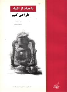 با مداد از اشیاء طراحی کنیم