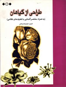 طراحی از گیاهان ( به همراه مختصر آشنایی با تکنیک های نقاشی)
