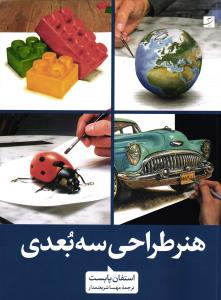 هنر طراحی سه بعدی