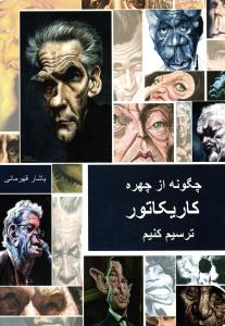 چگونه از چهره کاریکاتور ترسیم کنیم