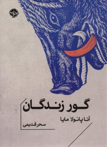 گور زندگان