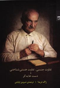 تفاوت جنسی،تفاوت هستی شناختی و دست هایدگر