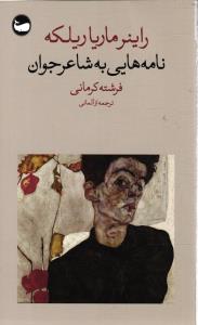 نامه هایی به شاعر جوان